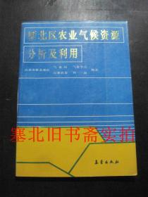 雁北区农业气候资源分析及利用 仅扉页有名字