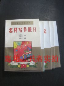 小学生作文开窍 全五册 （怎样写节假日、家庭生活、条件作文、应用文、校园生活）无翻阅无字迹