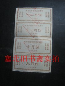 老票证:山西朔州市1995年粮食优惠卡 4连张9-12月 15.5*8.8CM