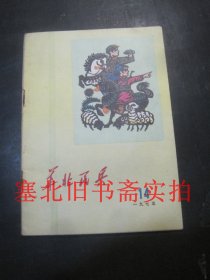 华北民兵1975年第14期 内无字迹自然旧