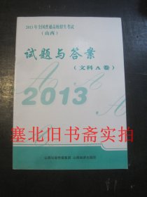 2013年全国普通高校招生考试试题与答案 文科A卷 山西 内有少字迹