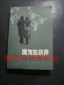 魔鬼的抉择 原版有折页如图 无翻阅无字迹