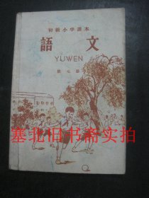 初级小学课本-语文 第七册 内有字迹