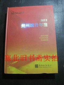 朔州统计年鉴2011 硬精装无翻阅无字迹 封底小损如图