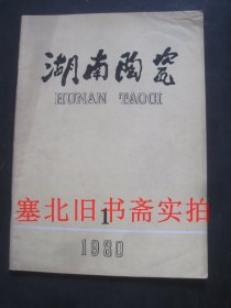 湖南陶瓷1980年第1期