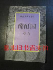 莫言文集.卷2：酩酊国 无翻阅无字迹