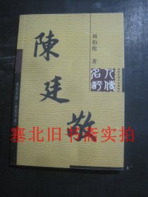 陈廷敬（康熙名相《康熙字典》总阅官）无翻阅无字迹