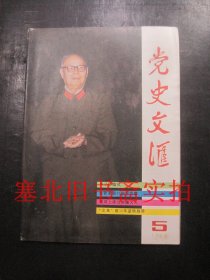 党史文汇1988年第5期