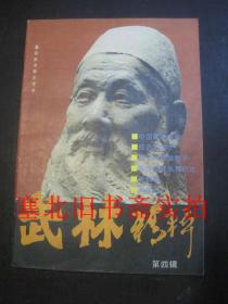 武林精粹 第四辑 仅扉页有购书字迹