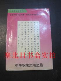 中华钢笔隶书之最 仅扉页有字迹