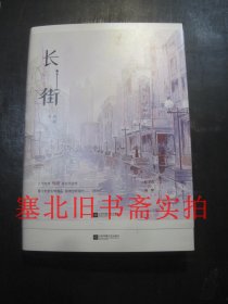 长街 作者签名本 无翻阅无字迹