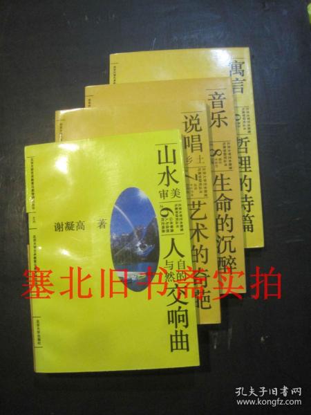 北京大学艺术教育与美学研究丛书 6、7、8、9（说唱--乡土艺术的奇葩、山水审美人与自然的交响曲、音乐生命的沉醉、寓言:哲理的诗篇）四本合售 1996印 无翻阅无字迹