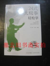 24式太极拳 轻松学 无翻阅无字迹