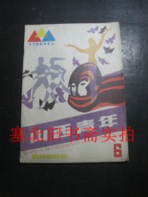 山西青年1986年第6期