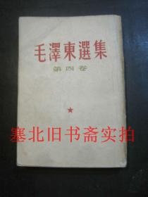 毛泽东选集 第四卷 繁体竖版 1960年西安一印 内极少划线自然旧 扉页有名字及章