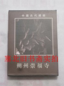 中国古代建筑：朔州崇福寺 硬精装无翻阅无字迹 原函原装 美品 函套小损 1996一版一印