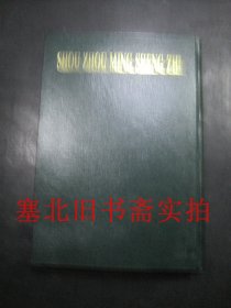 朔州市地方志丛书二 朔州名胜志 硬精装无翻阅无字迹