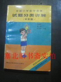 全国小学数学竞赛试题分类详解.中年级 无翻阅无字迹