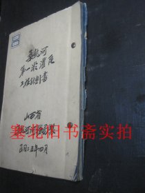 民国25年桑干河第一淤灌区工程计划书 蓝底铅印 竖版繁体