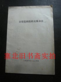 日用瓷缺陷的克服办法 内无字迹