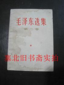 毛泽东选集 第二卷 1966改横排本1968年山西8印 内无字迹 前后有水渍如图