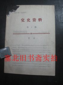 (朔县)党史资料1983第1期 铅字油印本 封皮有墨迹如图