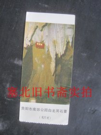 80年代 纸质 贵阳市南郊公园白龙洞石景 槐阴树 参观券 11*5CM