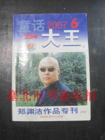 郑渊洁作品专刊-童话大王2007年6月号 文字版 总254 内无字迹