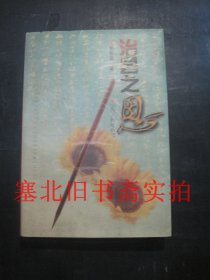 治县之思 作者签赠本 无翻阅无字迹