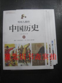 写给儿童的中国历史10-14 5本合售