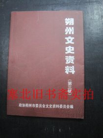 朔州文史资料 第三辑 总第三期-抗日战争专辑 无翻阅无字迹