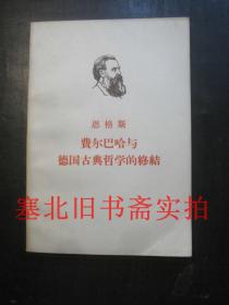 恩格斯 费尔巴哈与德国古典哲学的终结 内无字迹自然旧