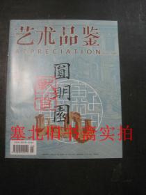 藝術(shù)品鑒 2013-8 別冊 圓明園獸首 無翻閱無字跡 23*18.5CM大小