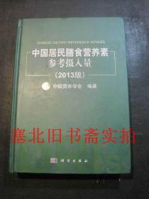 中国居民膳食营养素参考摄入量 2013版 硬精装无翻阅无字迹