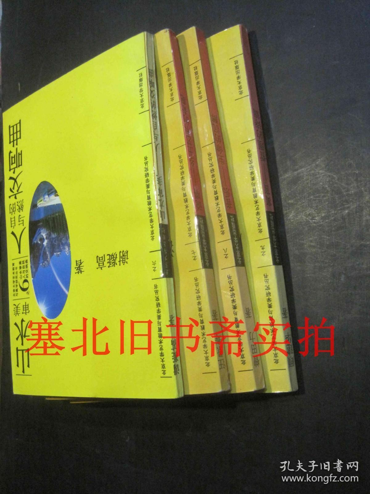 北京大学艺术教育与美学研究丛书 6、7、8、9（说唱--乡土艺术的奇葩、山水审美人与自然的交响曲、音乐生命的沉醉、寓言:哲理的诗篇）四本合售 1996印 无翻阅无字迹