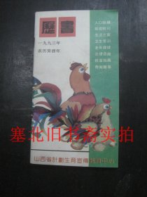 1993历书 无翻阅无字迹