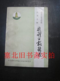 朔城区党史资料丛书之四-抗战日报辑录 无翻阅无字迹