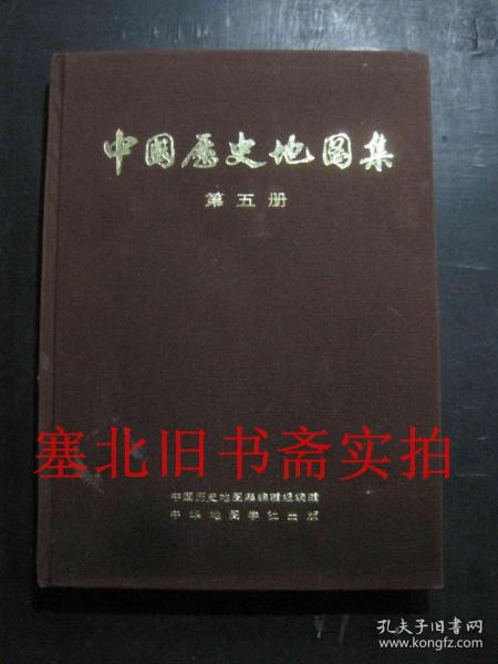 中国历史地图集第五册（隋、唐、五代十国时期）馆藏硬精装无翻阅无字迹