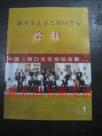 朔州市三晋文化研究会会刊2008.1总第11期 无翻阅无字迹