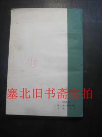 中国古典文学读本丛书：宋文选 下册 内无字迹自然旧