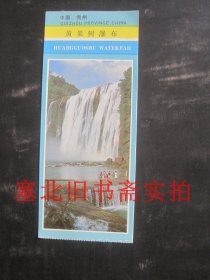 80年代 纸质 贵州黄果树瀑布门票 15.3*6.2CM