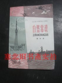 老课本：全日制十年制学校小学课本-自然常识 第四册 试用本 库存无翻阅无字迹 内轻略受潮如图