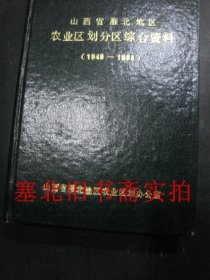 山西省雁北地區(qū) 農(nóng)業(yè)區(qū)劃分區(qū)綜合資料 （1949一1984） 下冊