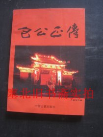 包公正传 无翻阅无字迹