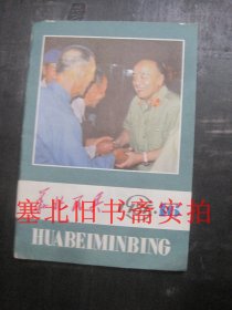华北民兵1985年第16期 无翻阅