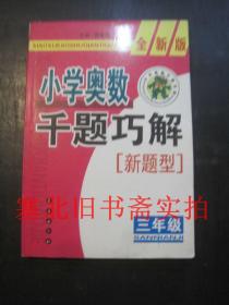 小学生奥数千题巧解 新题型 三年级 仅扉页下角有字迹