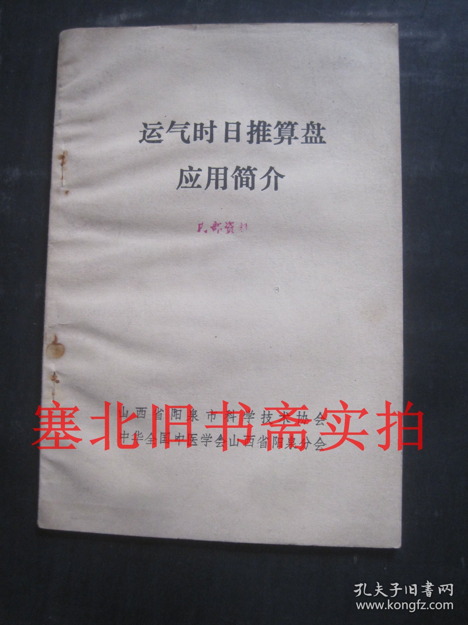 运气时日推算盘应用简介 内无字迹