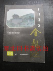 金龙池1992年2、3合刊一本 无翻阅无字迹