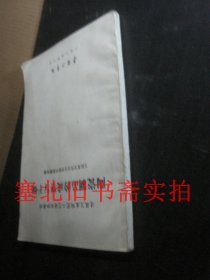 建筑卫生陶瓷工艺培训班教材-陶瓷制品的成型与干燥 手写油印如图