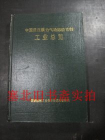 中国液压液力气动橡胶密封工业总览 馆藏硬精装内无字迹